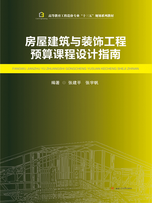 Title details for 房屋建筑与装饰工程预算课程设计指南 by 张建平 - Available